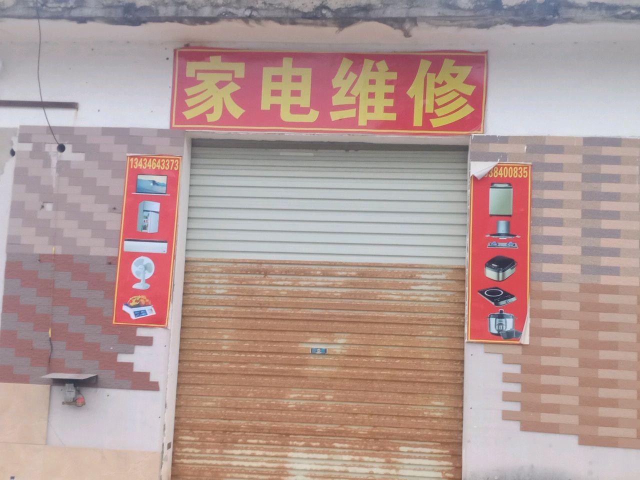 家电维修
