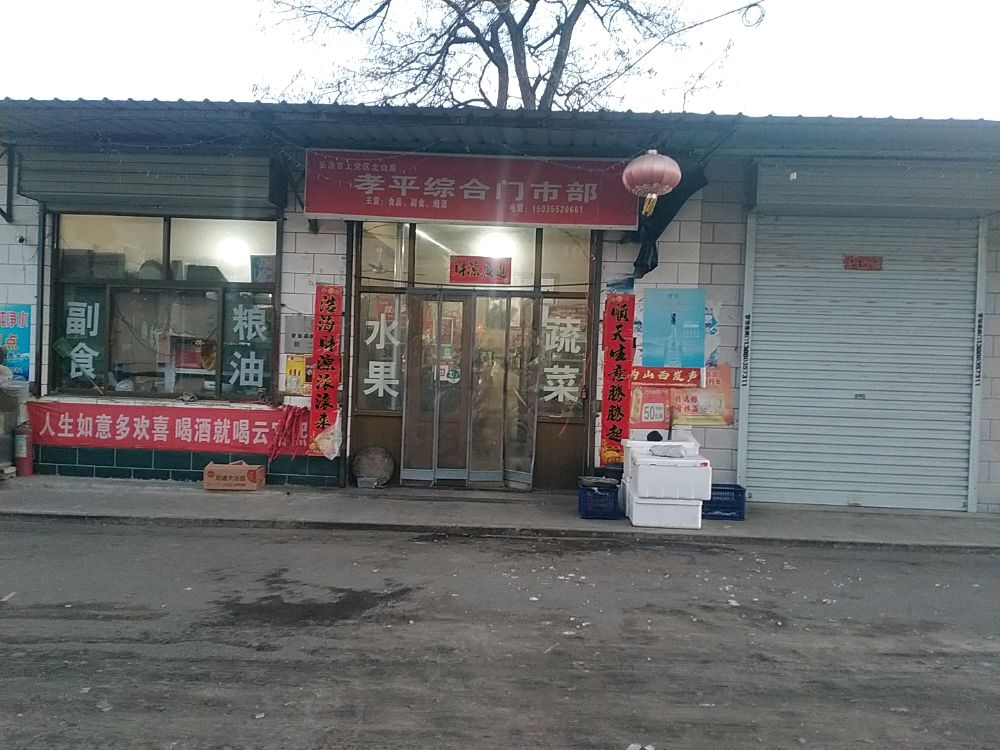 山西省长治市上党区西池乡北仙泉孝平综合门市部