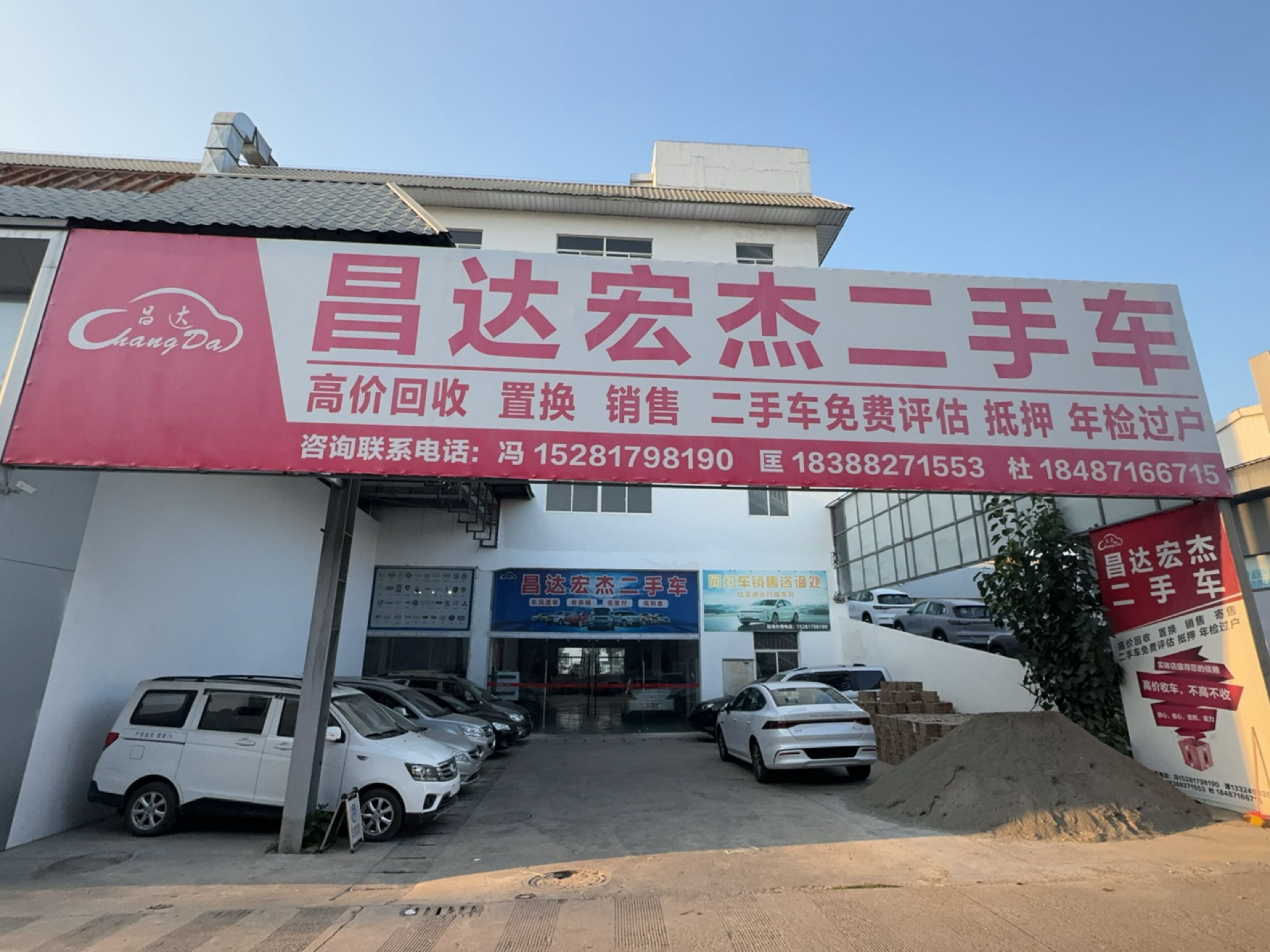 昌达宏杰二手车