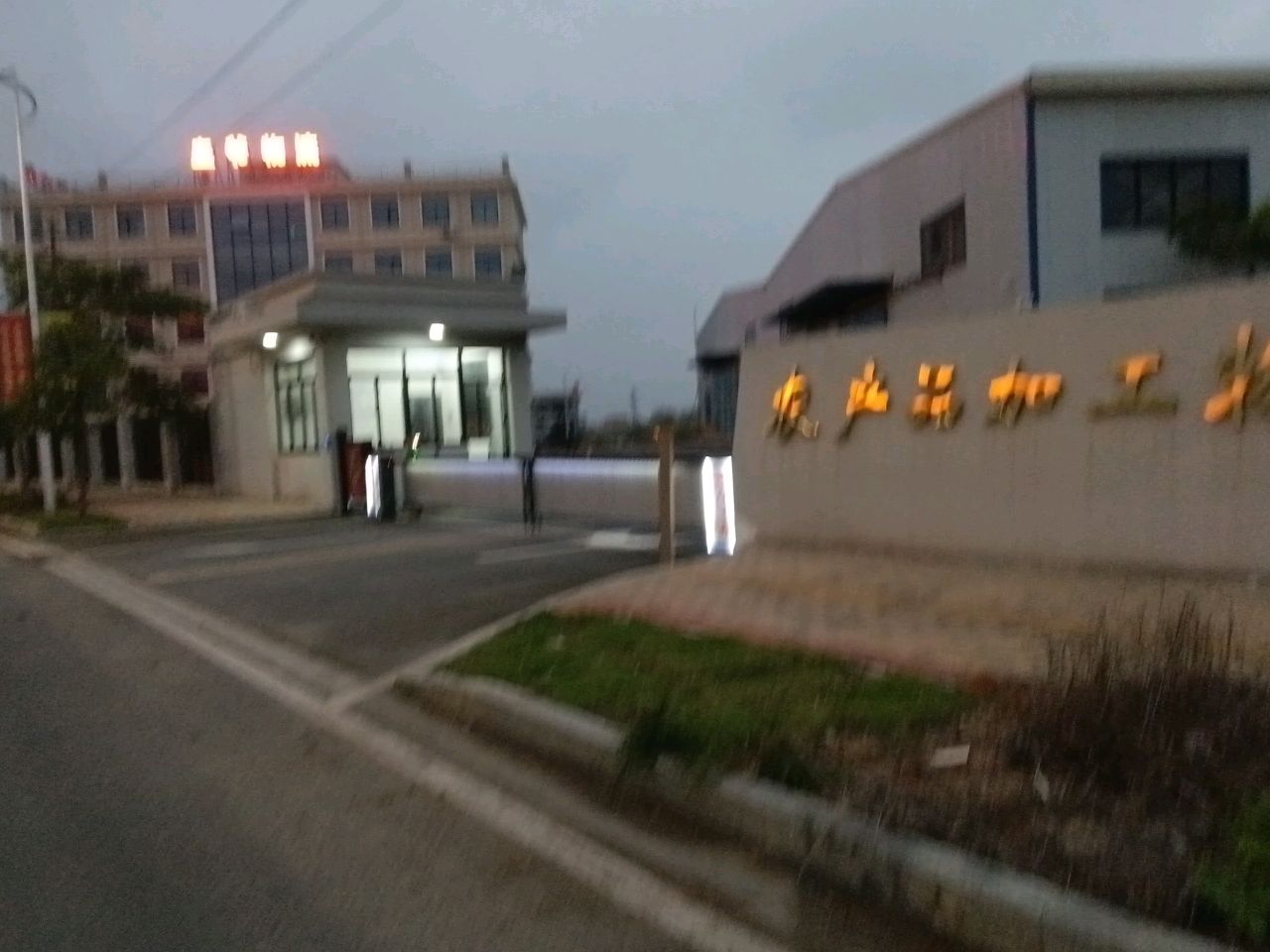 海南万宁市皇爷仓储物流有限公司