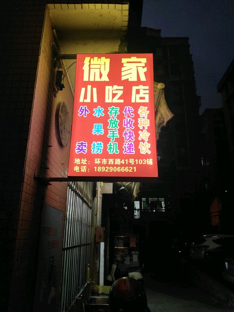 广东省江门台山市台城环市西路41号103铺微家小吃店