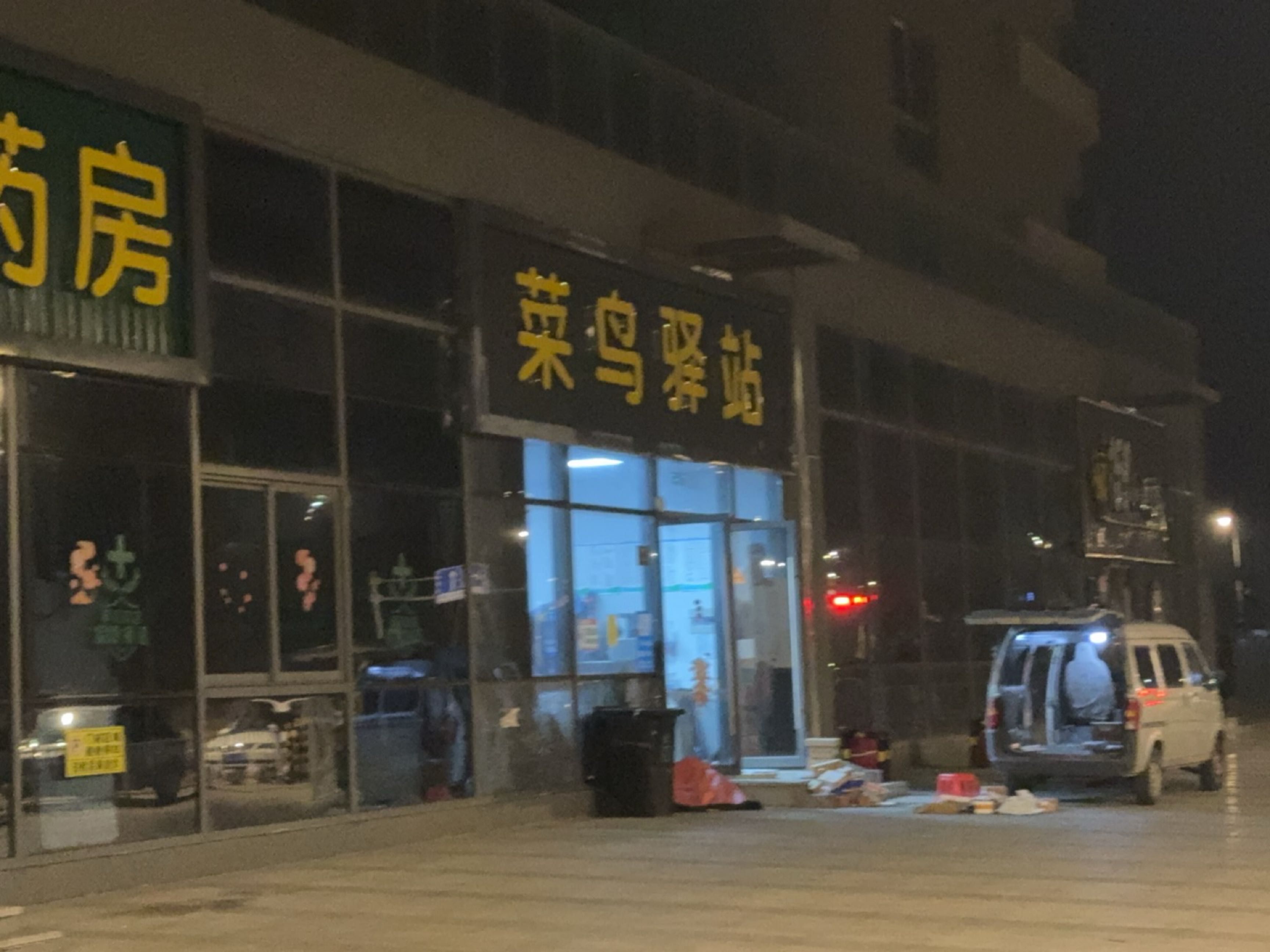 菜鸟驿站(余姚小曹娥甬矽二期宿舍店)