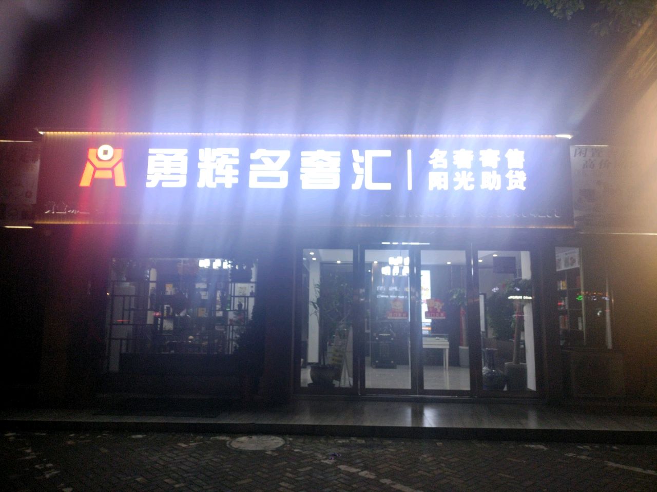勇辉名奢汇