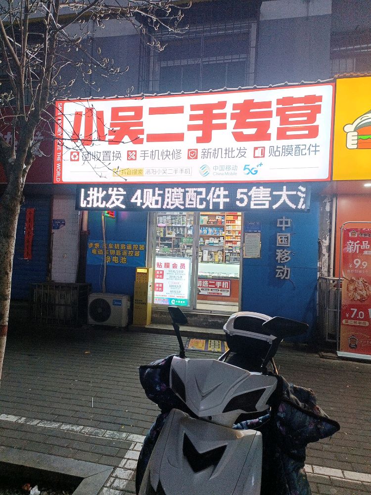小吴二手专营(海棠路店)