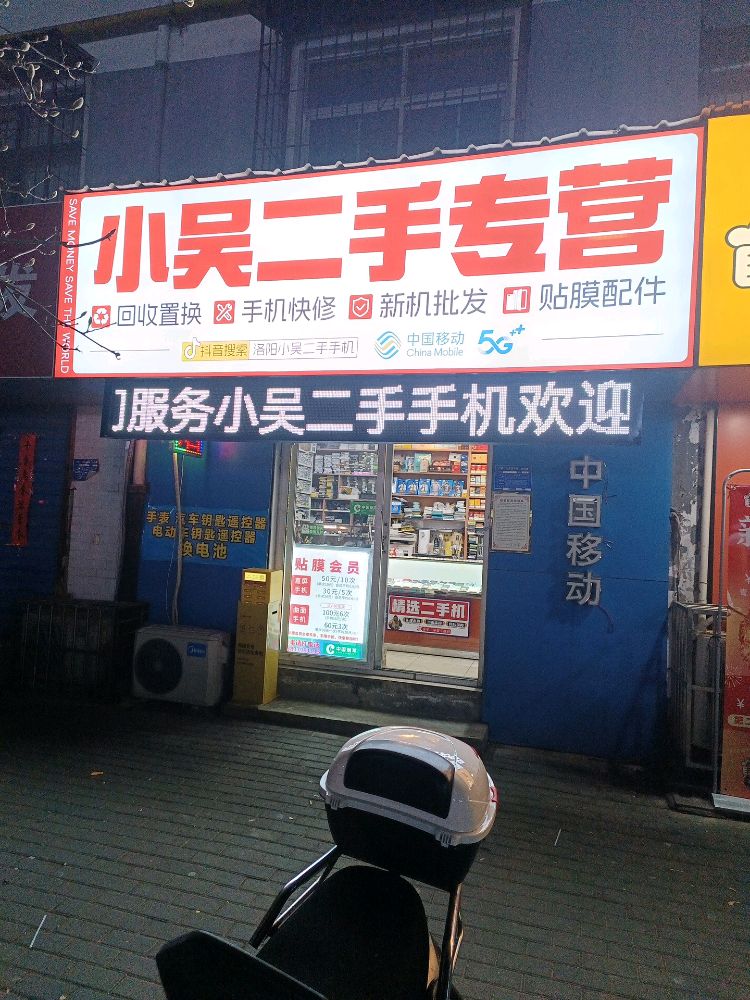 小吴二手专营(海棠路店)