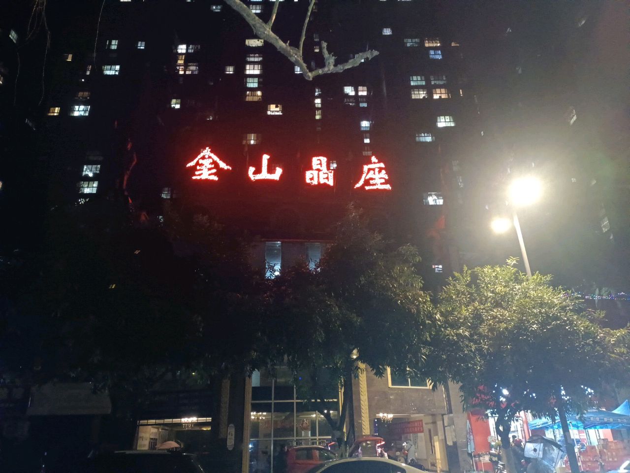 金山晶座