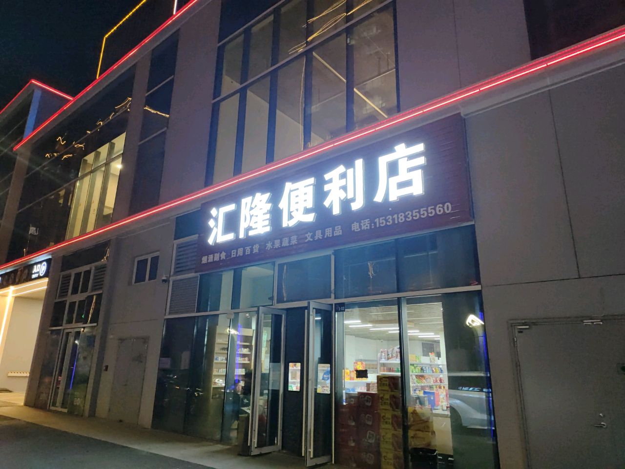 汇隆便利店(乐安大街店)
