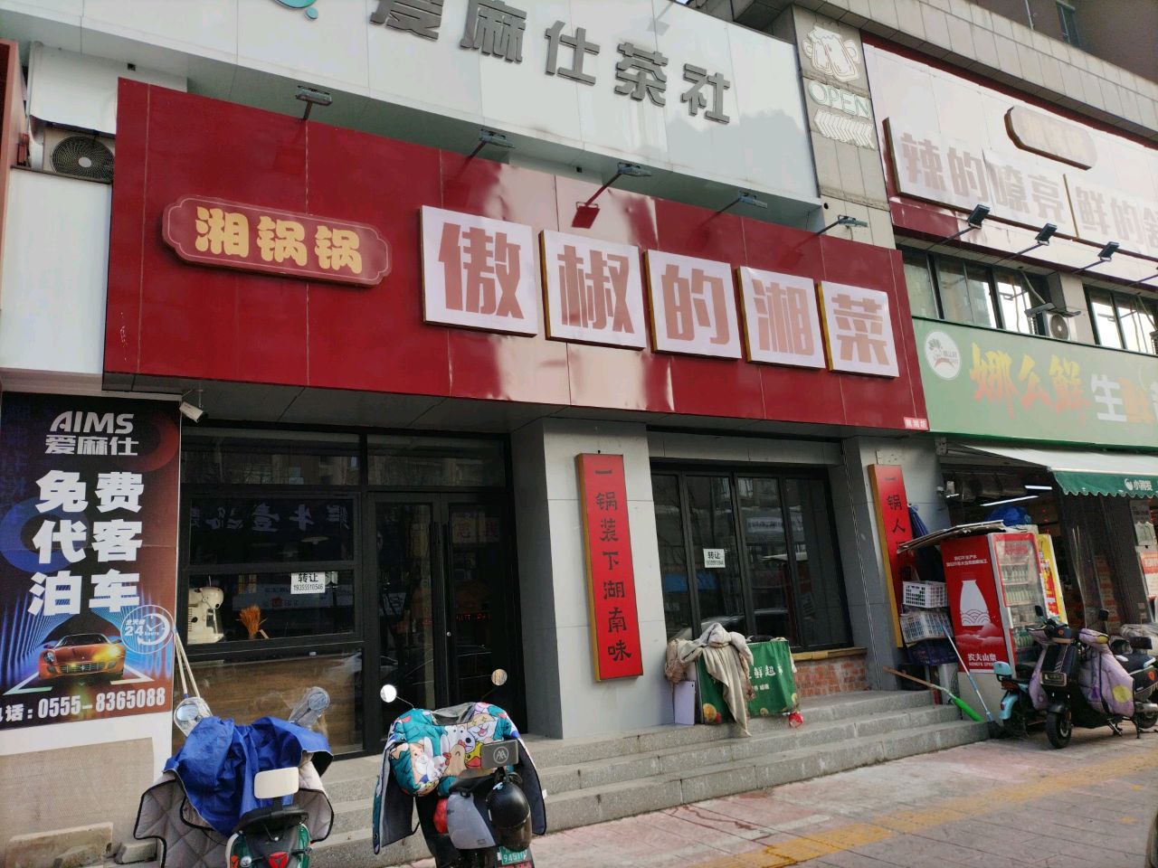 傲椒的湘菜