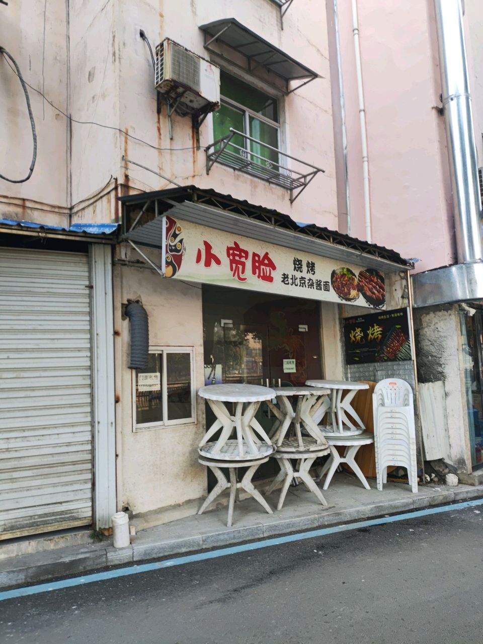 小宽脸烧烤老北京杂酱面(外滩店)