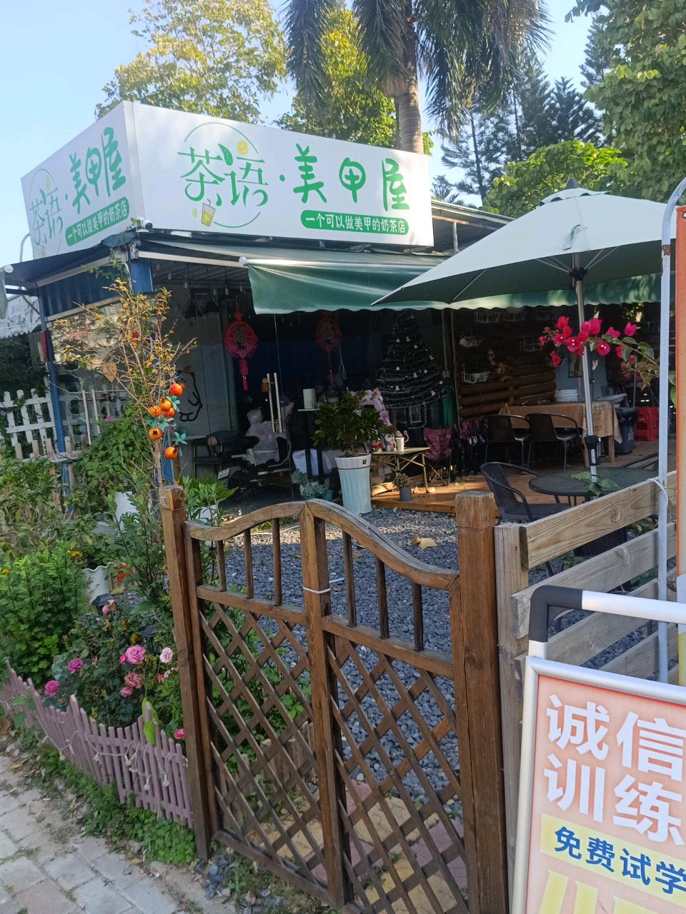 茶语美甲屋