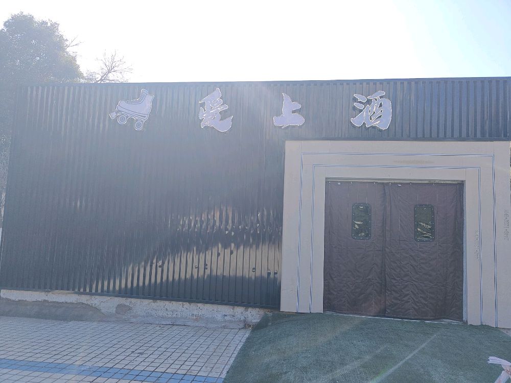 轮滑爱上酒