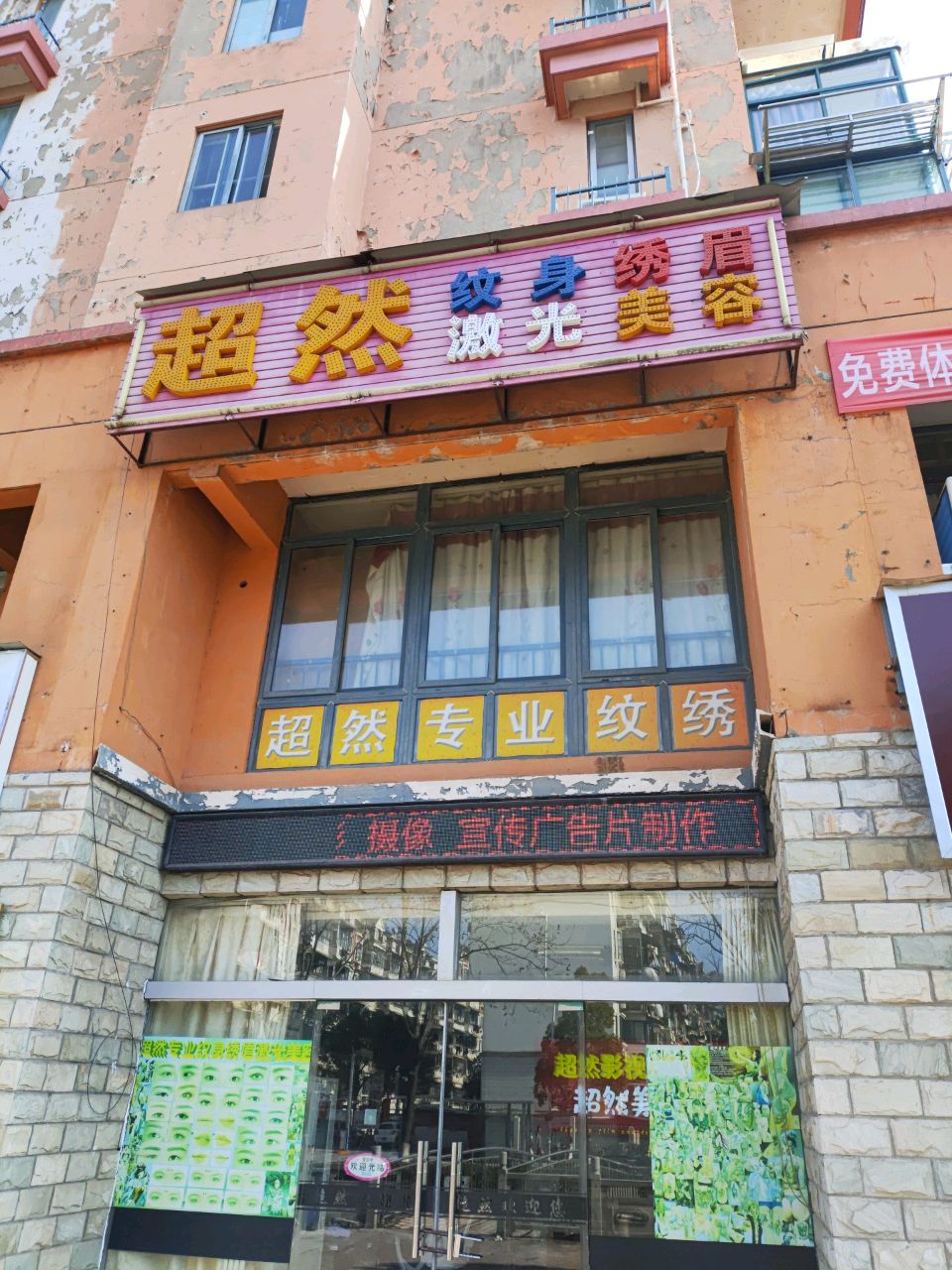 超然美容(金盛·山水华城店)