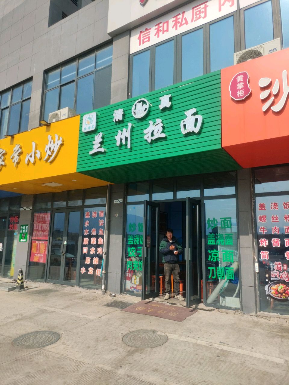 清真兰州拉面