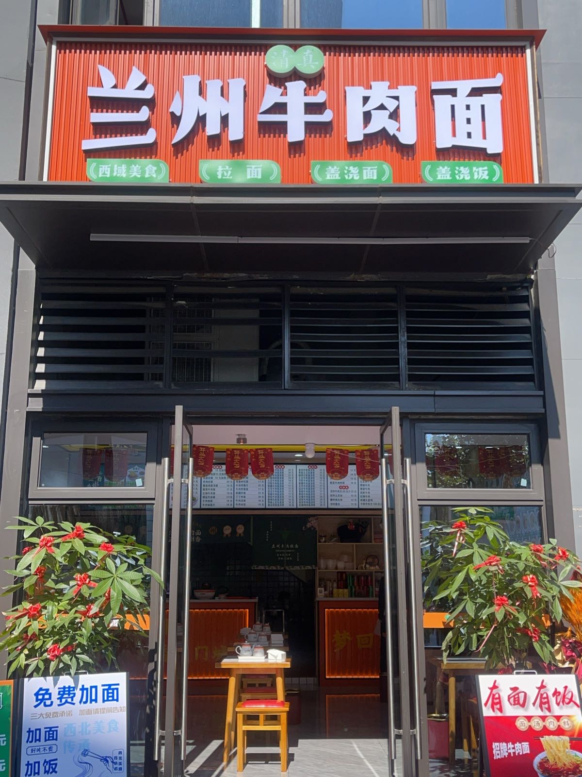 清真兰州牛肉面