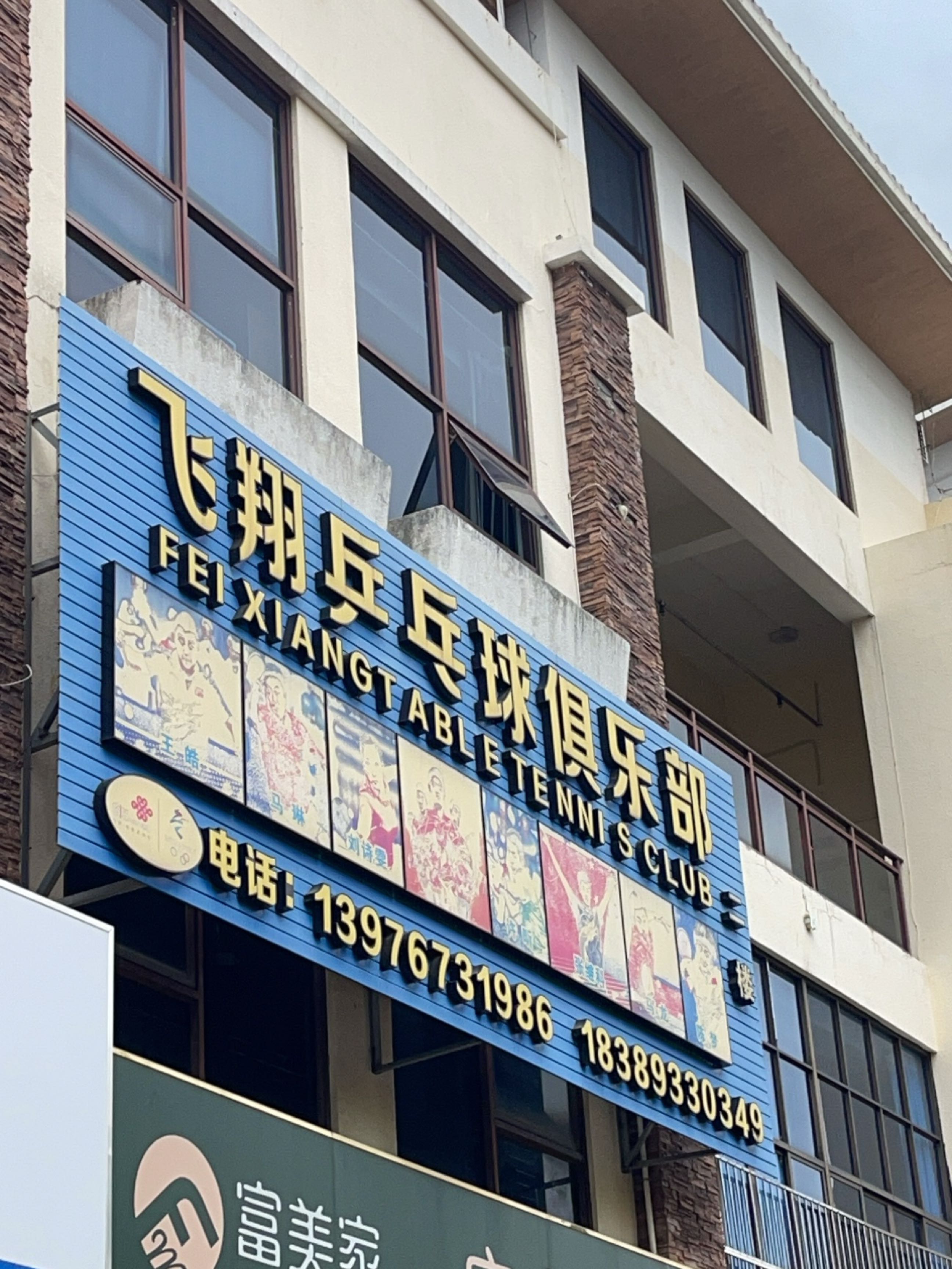 飞翔乒乓球俱乐部