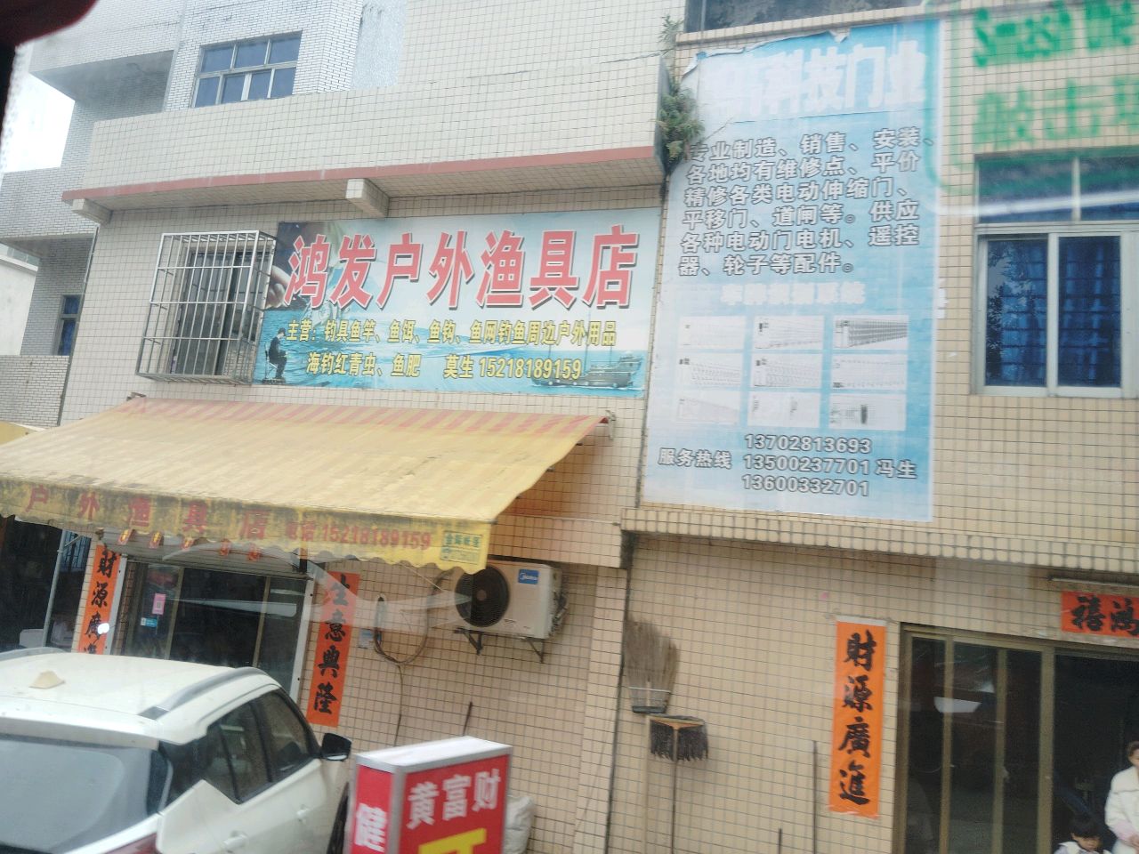 鸿发户外渔具店