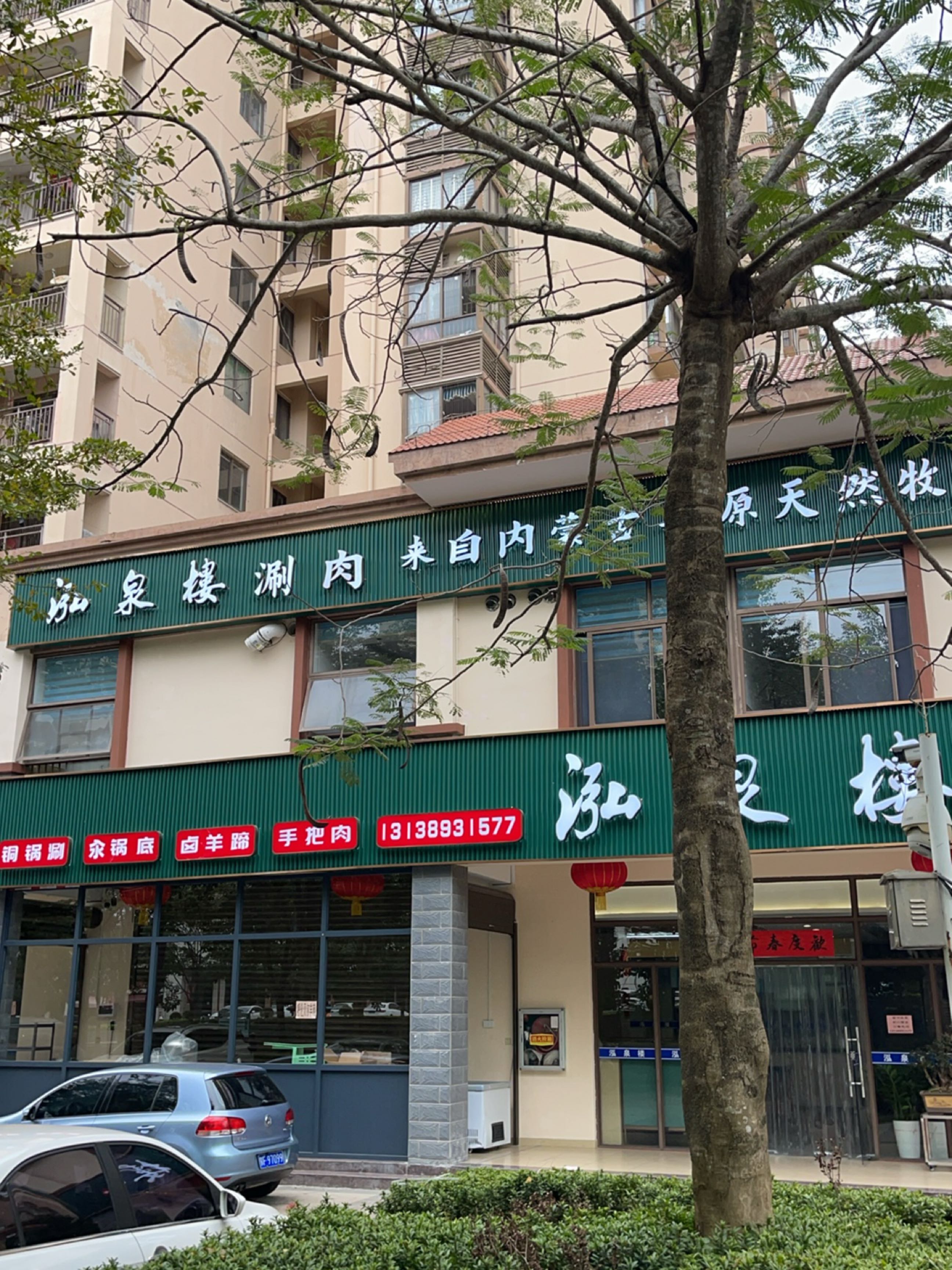 泓泉楼涮肉