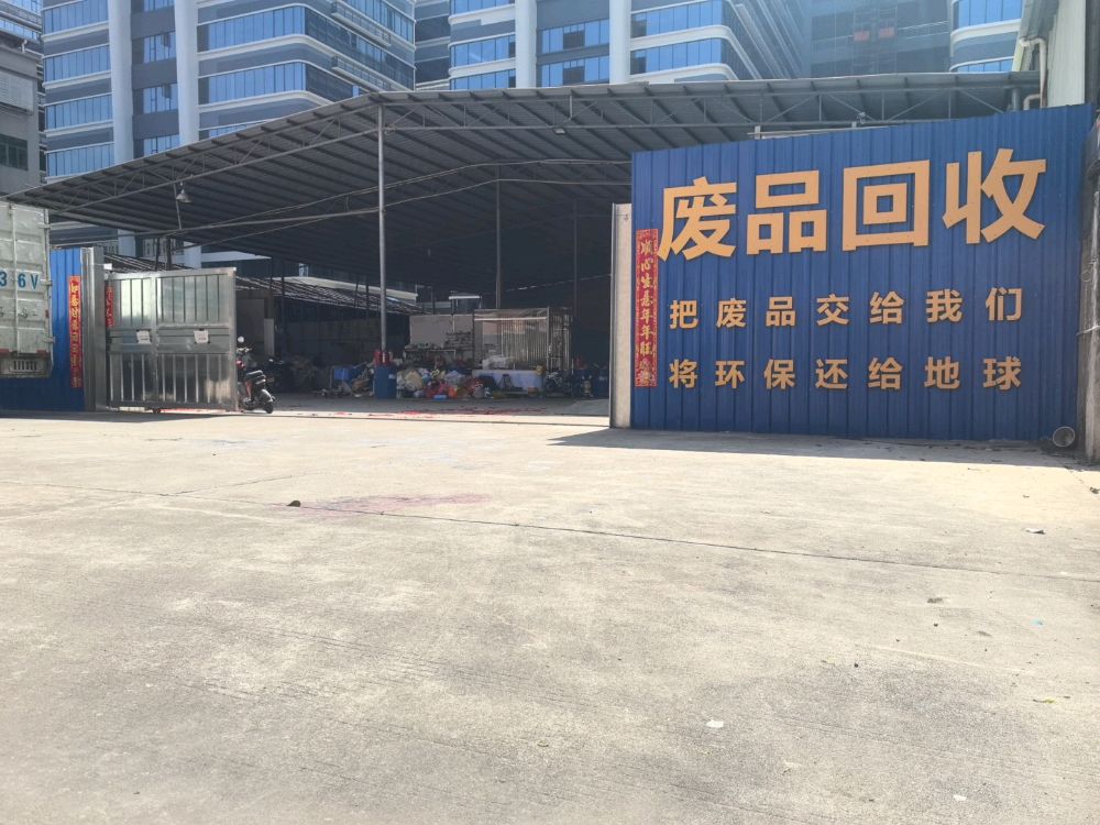 东锦废品站