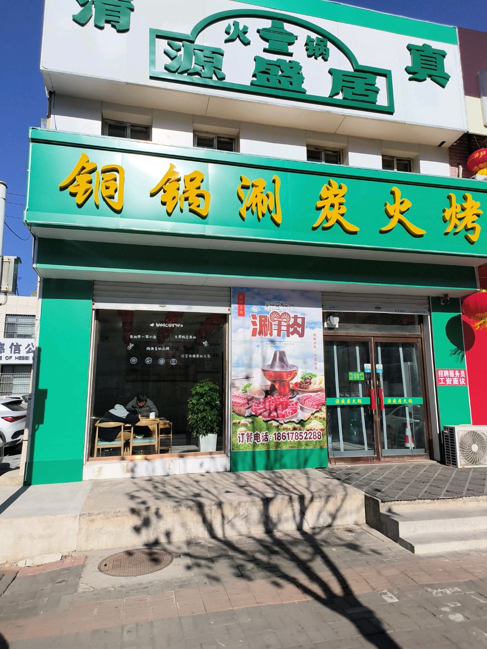 清真源盛居铜锅涮肉(开平店)