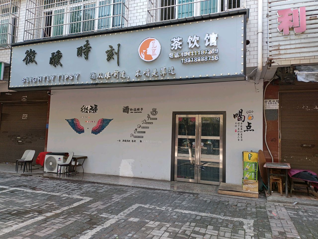 微醺时刻K吧