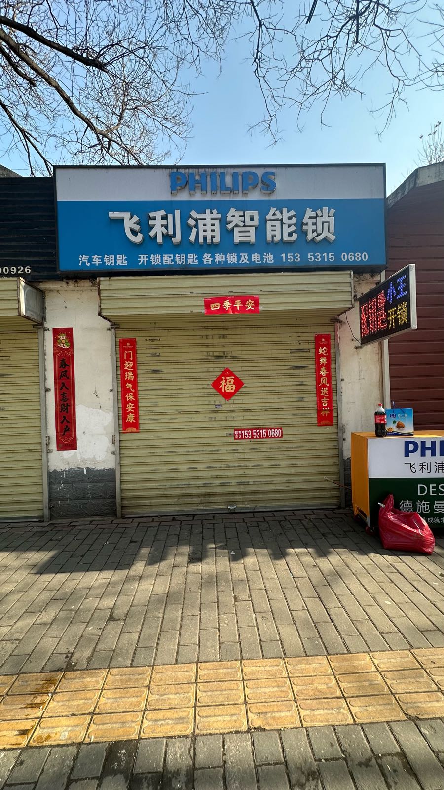 小王开锁配钥匙