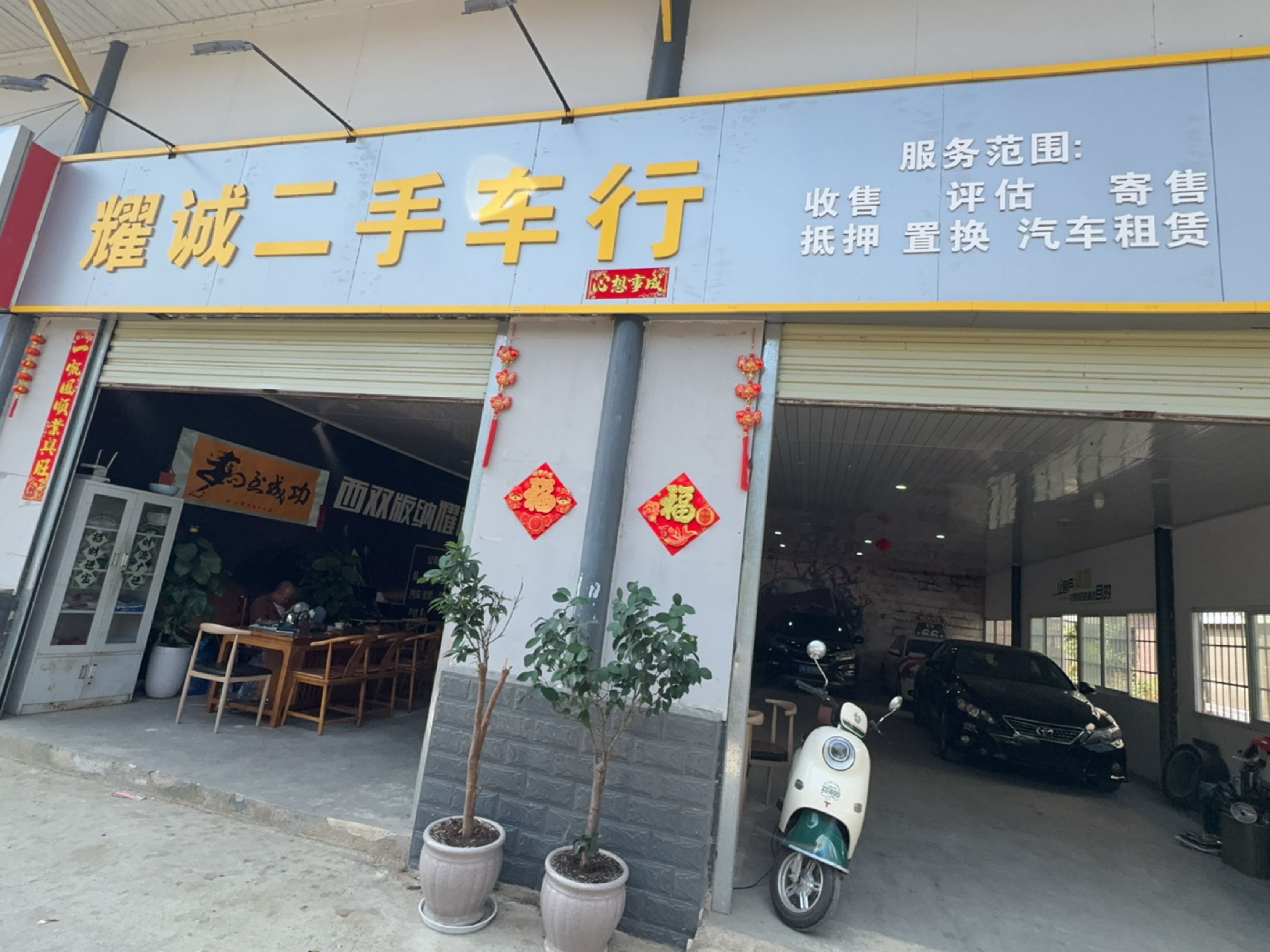 耀诚二手车行