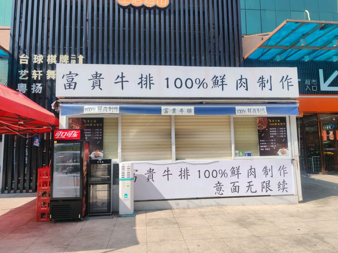 富贵牛排