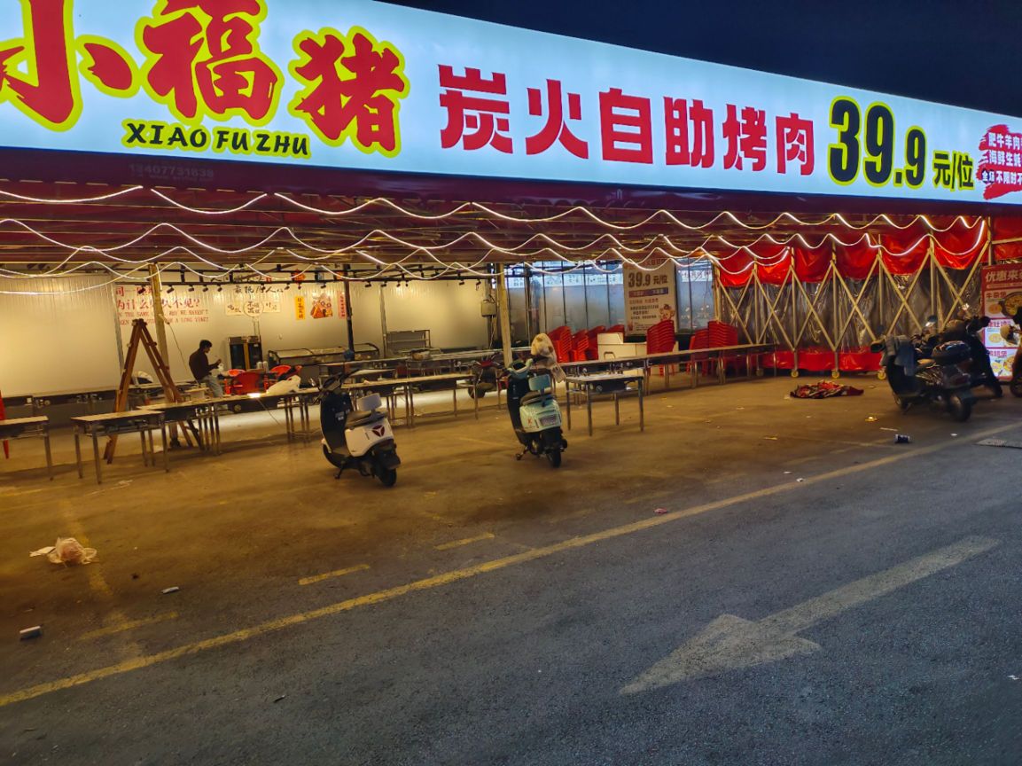 小福猪炭火自助烤肉(相思湖购物公园店)