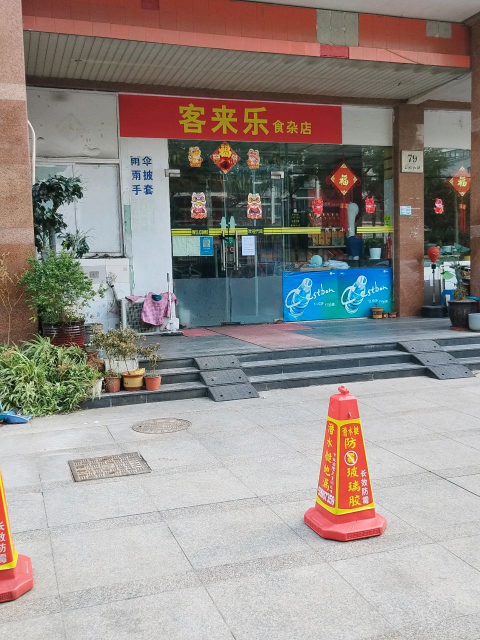 客来乐食杂店(河滨香景园店)