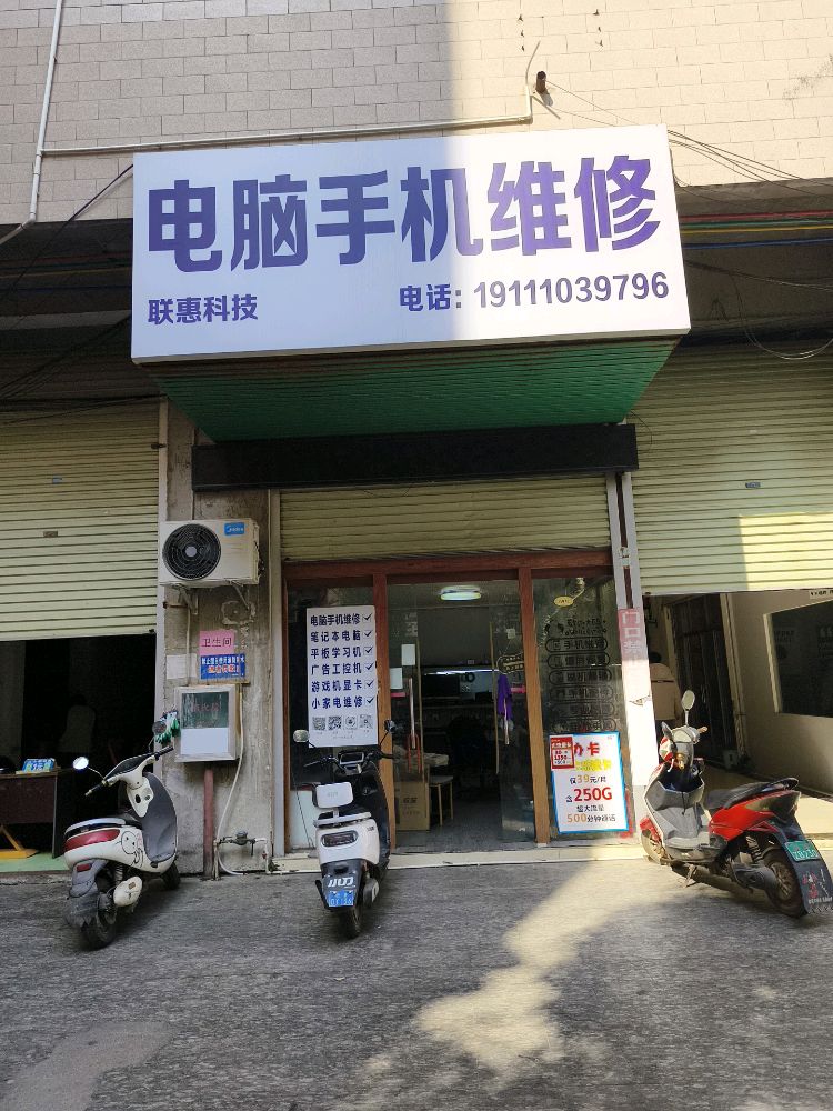 联惠科技电脑手机维修