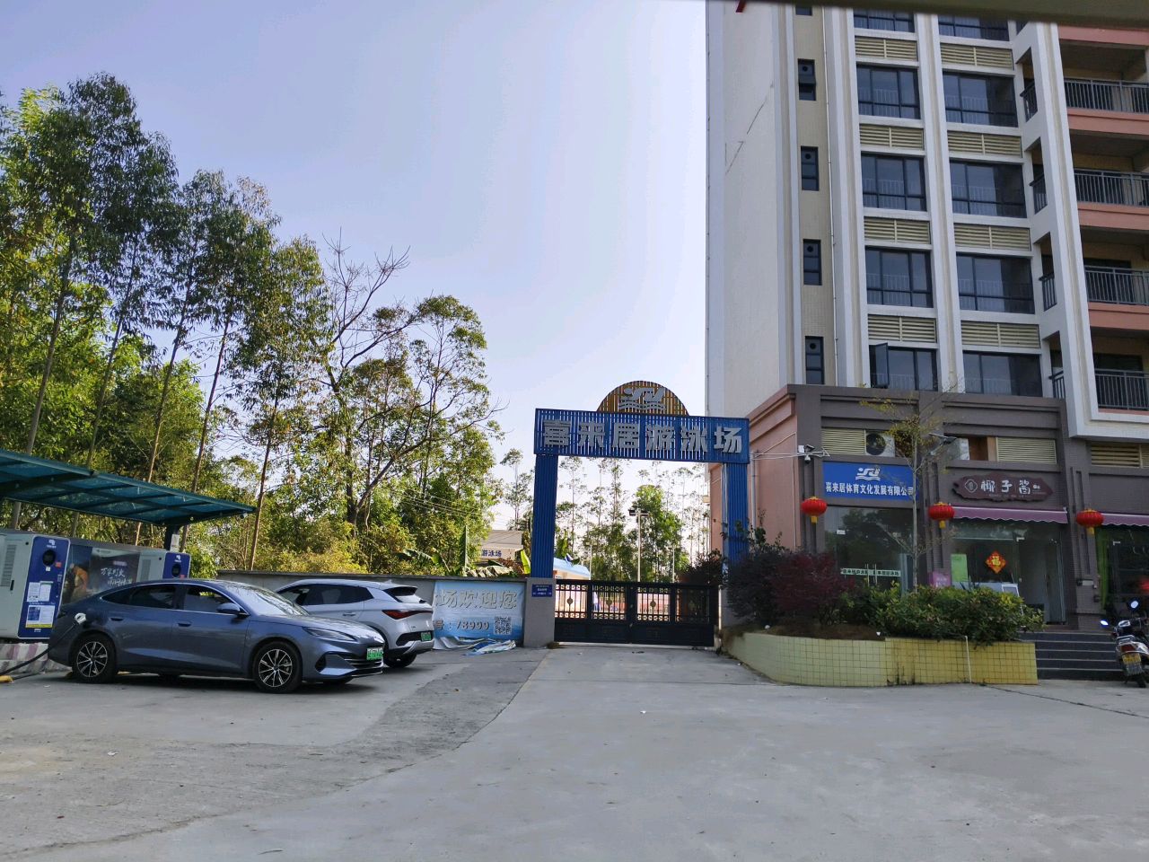 喜来居游泳场