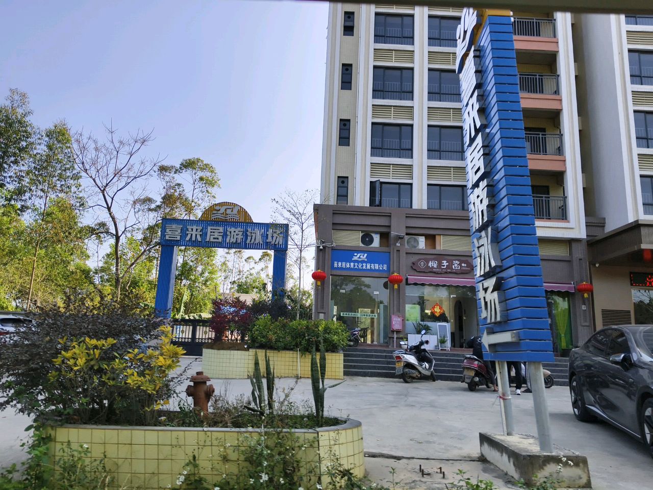 喜来居游泳场