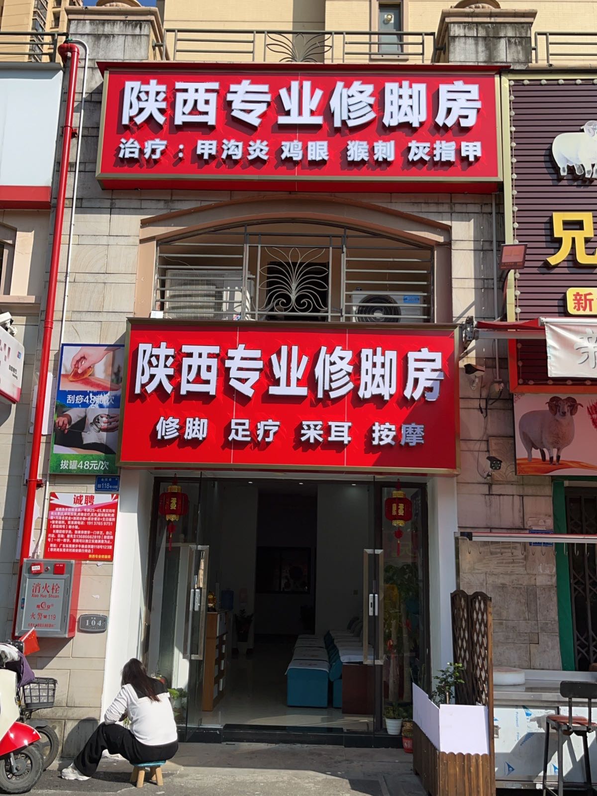 陕西专业修脚房