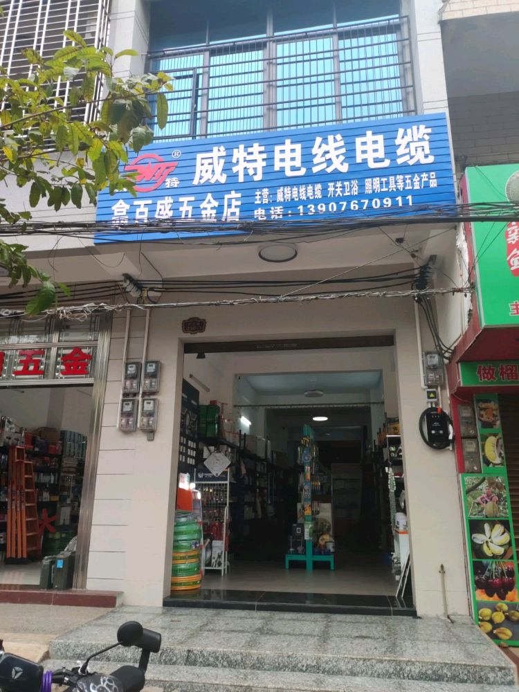 翕百盛五金店