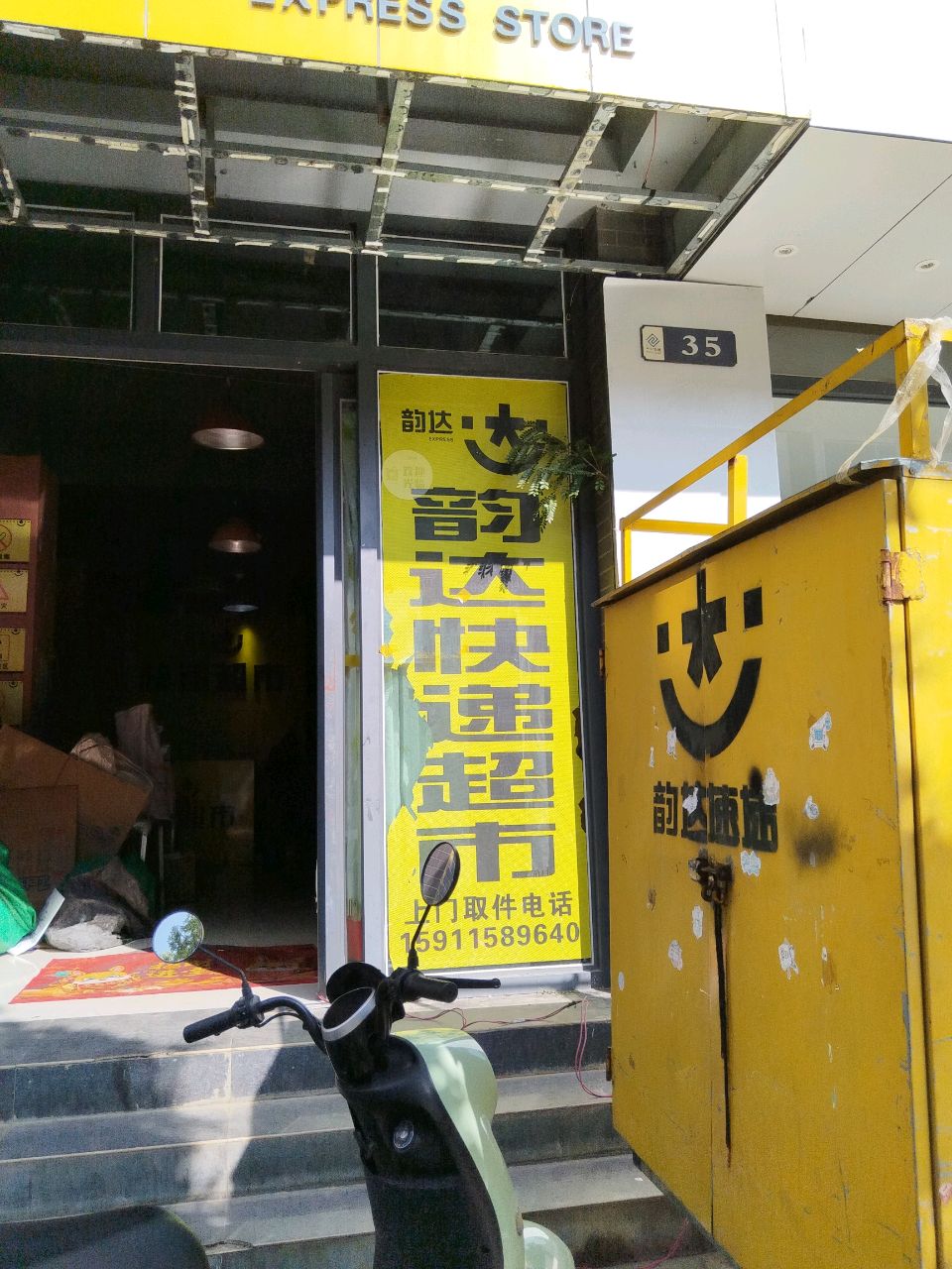 韵达超市(太和路店)