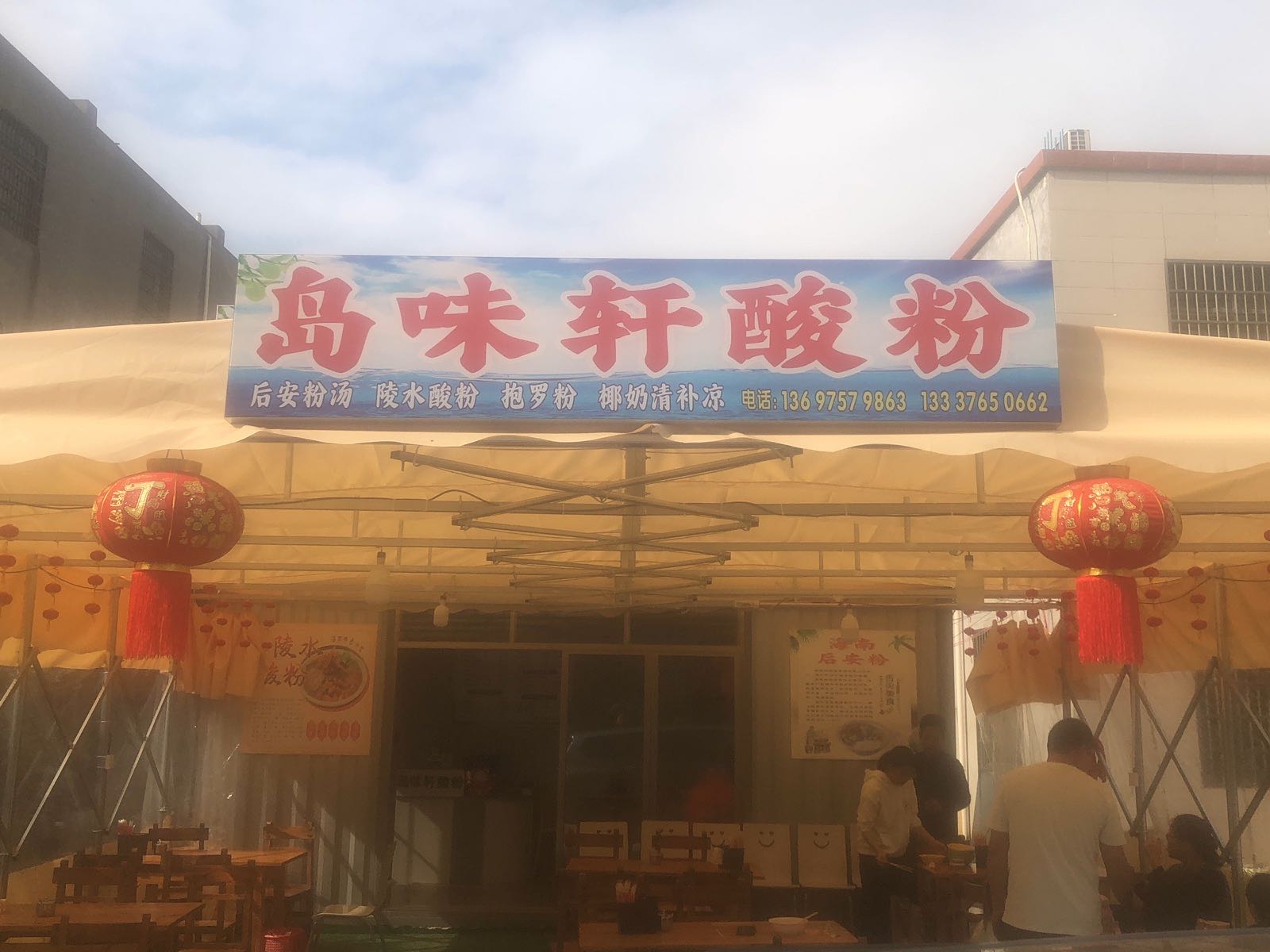 岛味轩酸粉