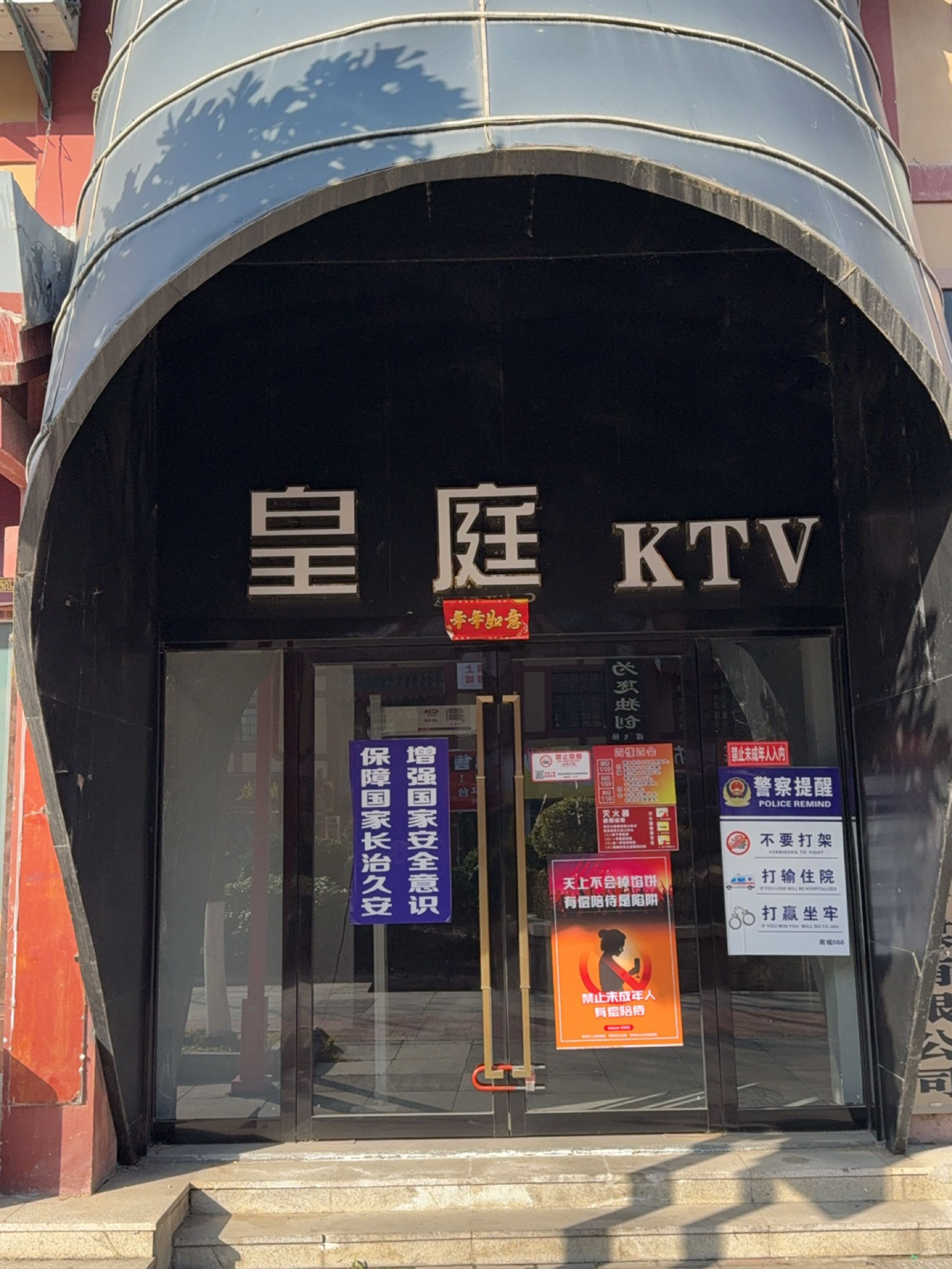 枣阳市皇庭音乐会所