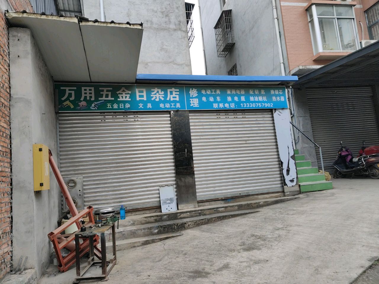 万用五金日杂店