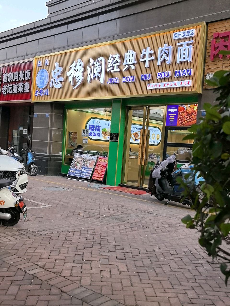 清真忠穆澜经典牛肉面(吾悦店)