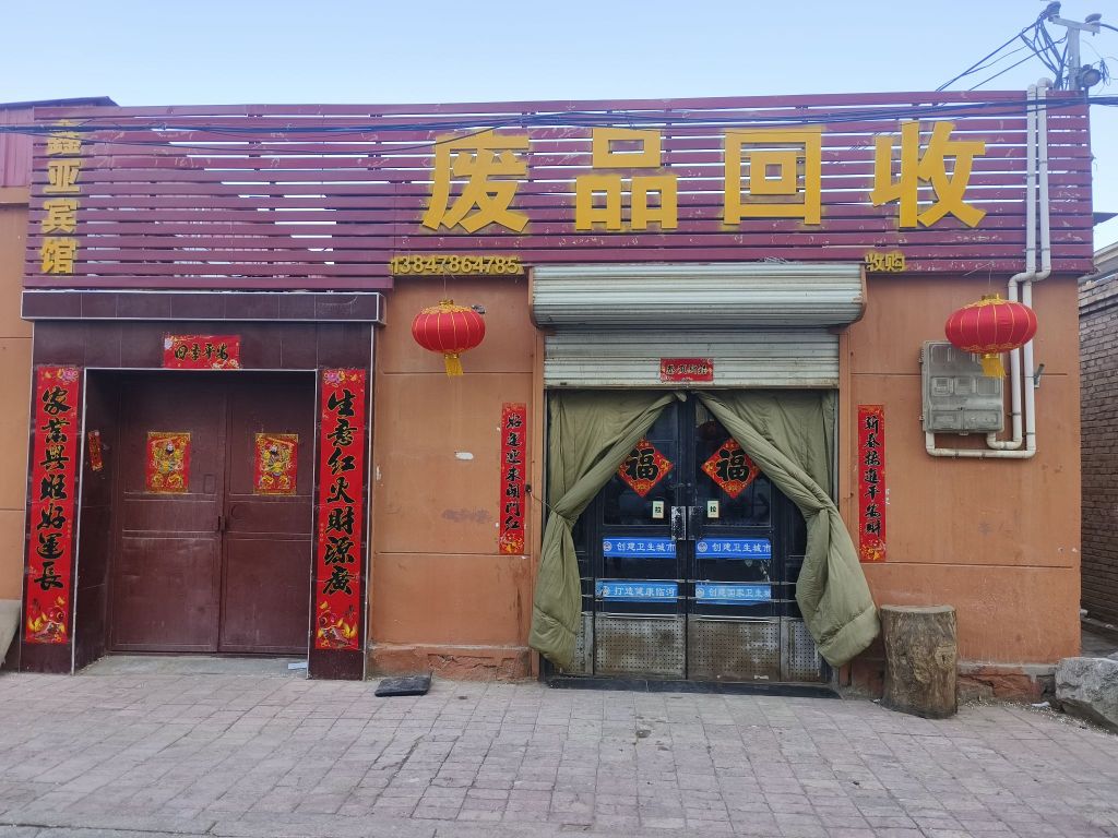 废品回收