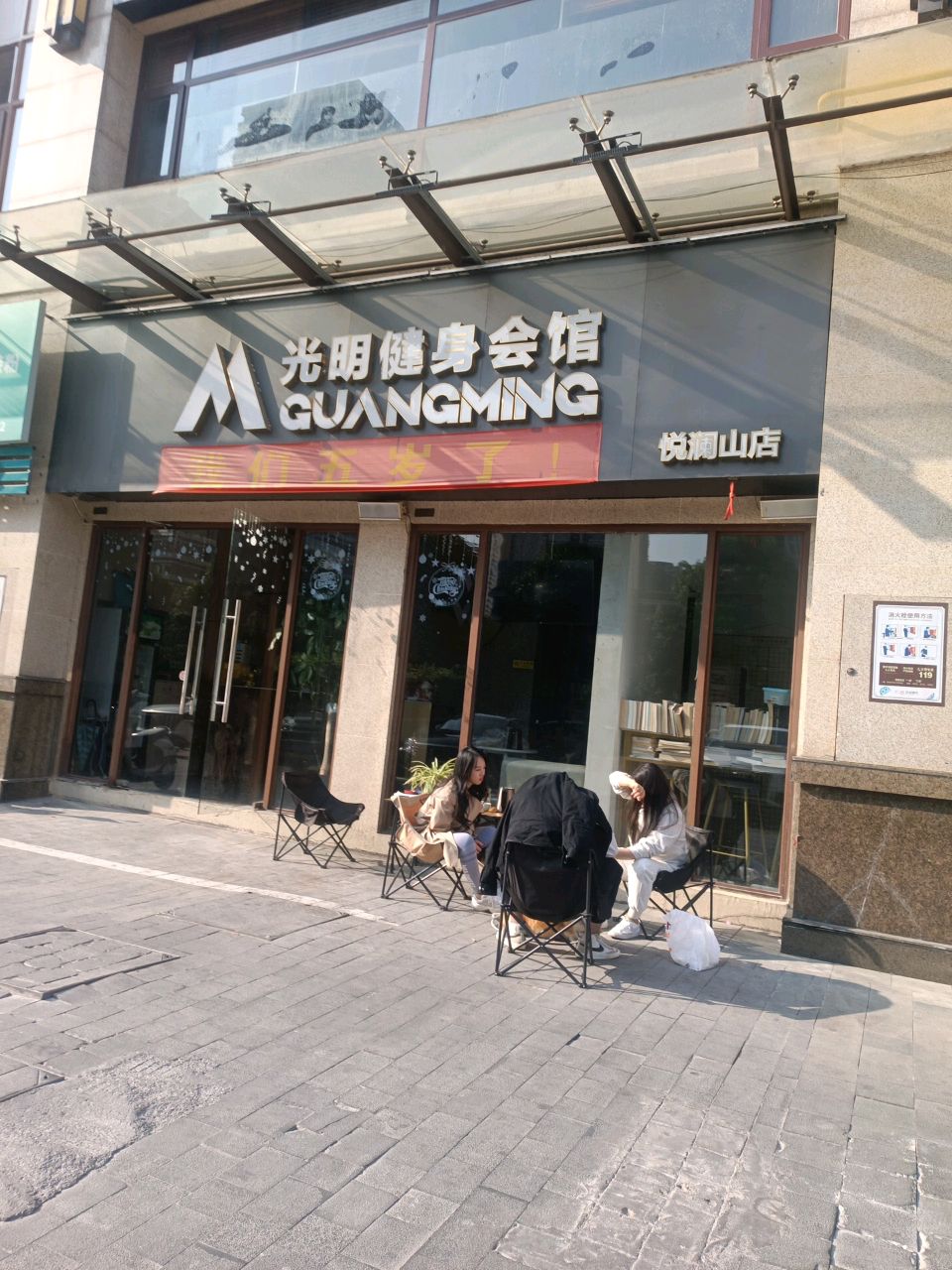 光明健身会馆(悦澜山店)