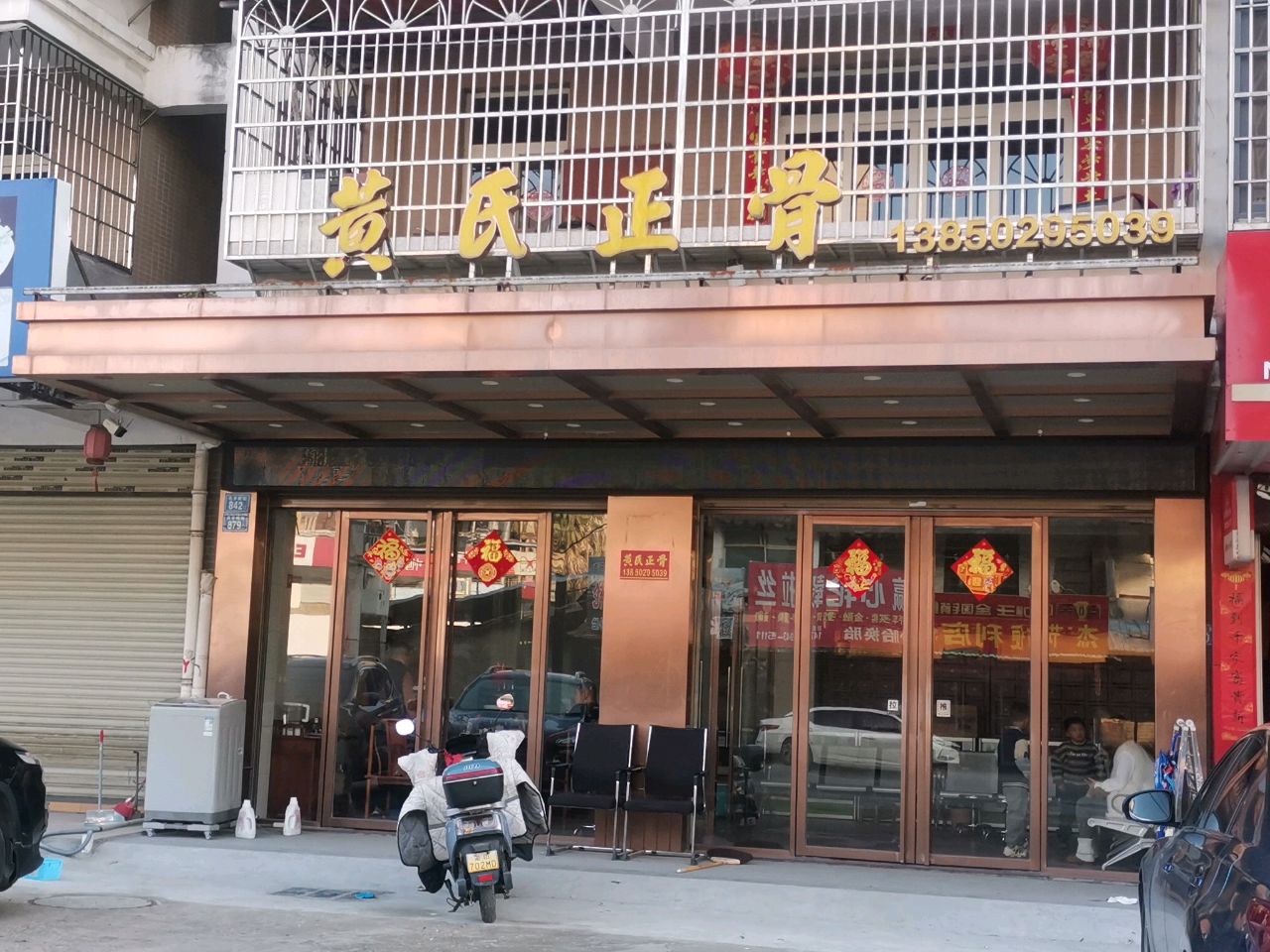 黄氏正骨(亥亭岭街店)