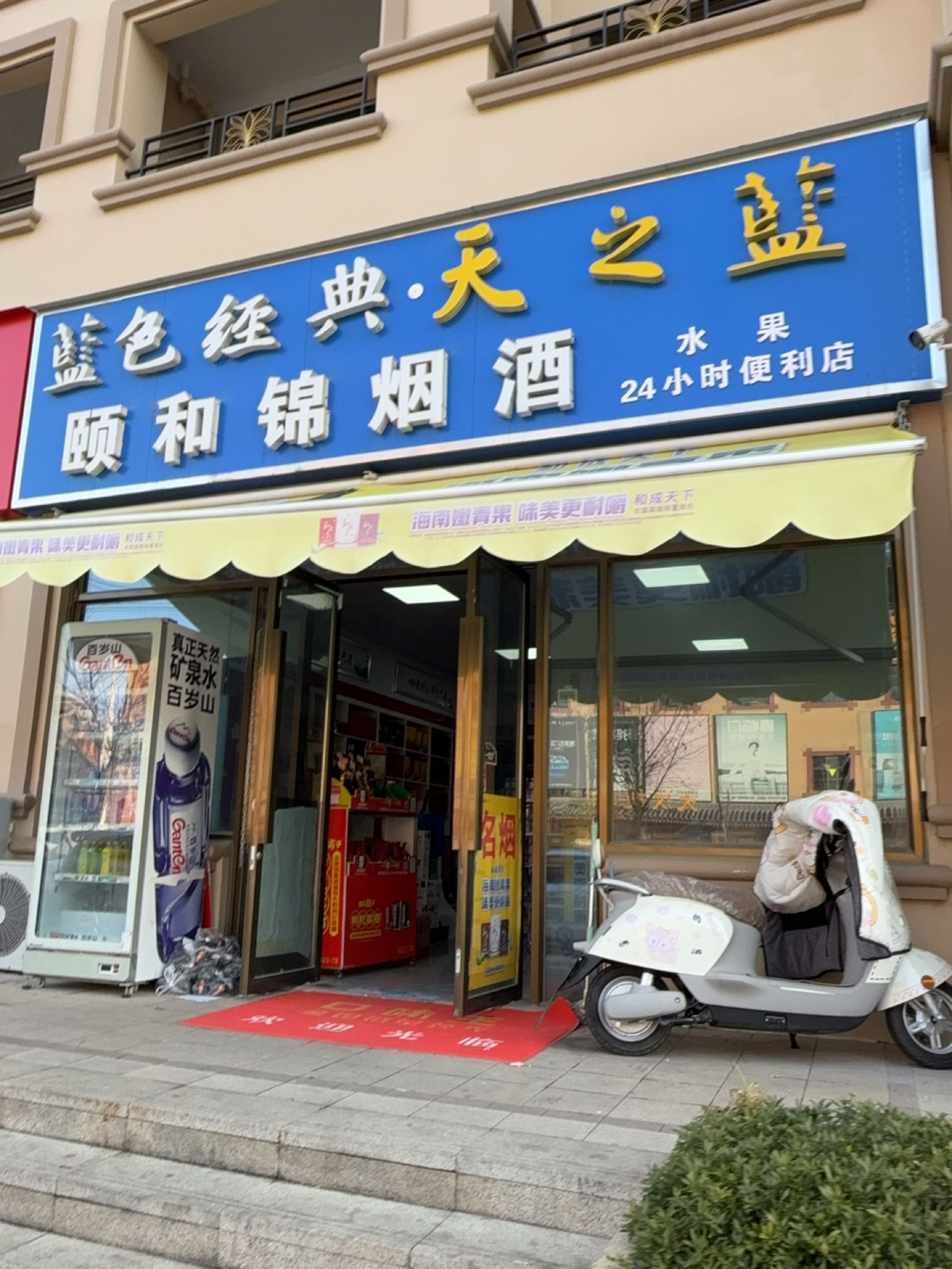 颐和锦烟酒
