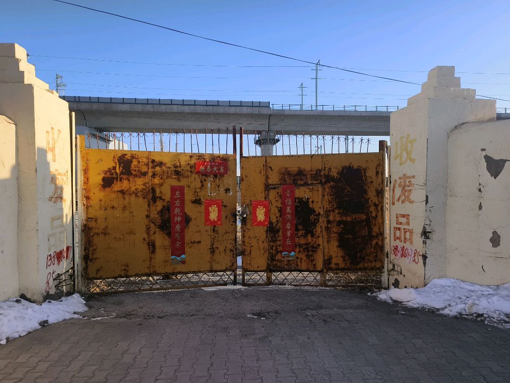废品回收