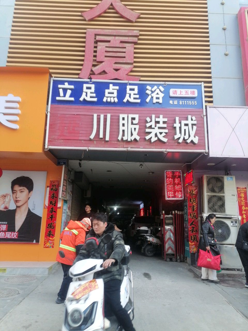 立足点足浴(和平大厦店)