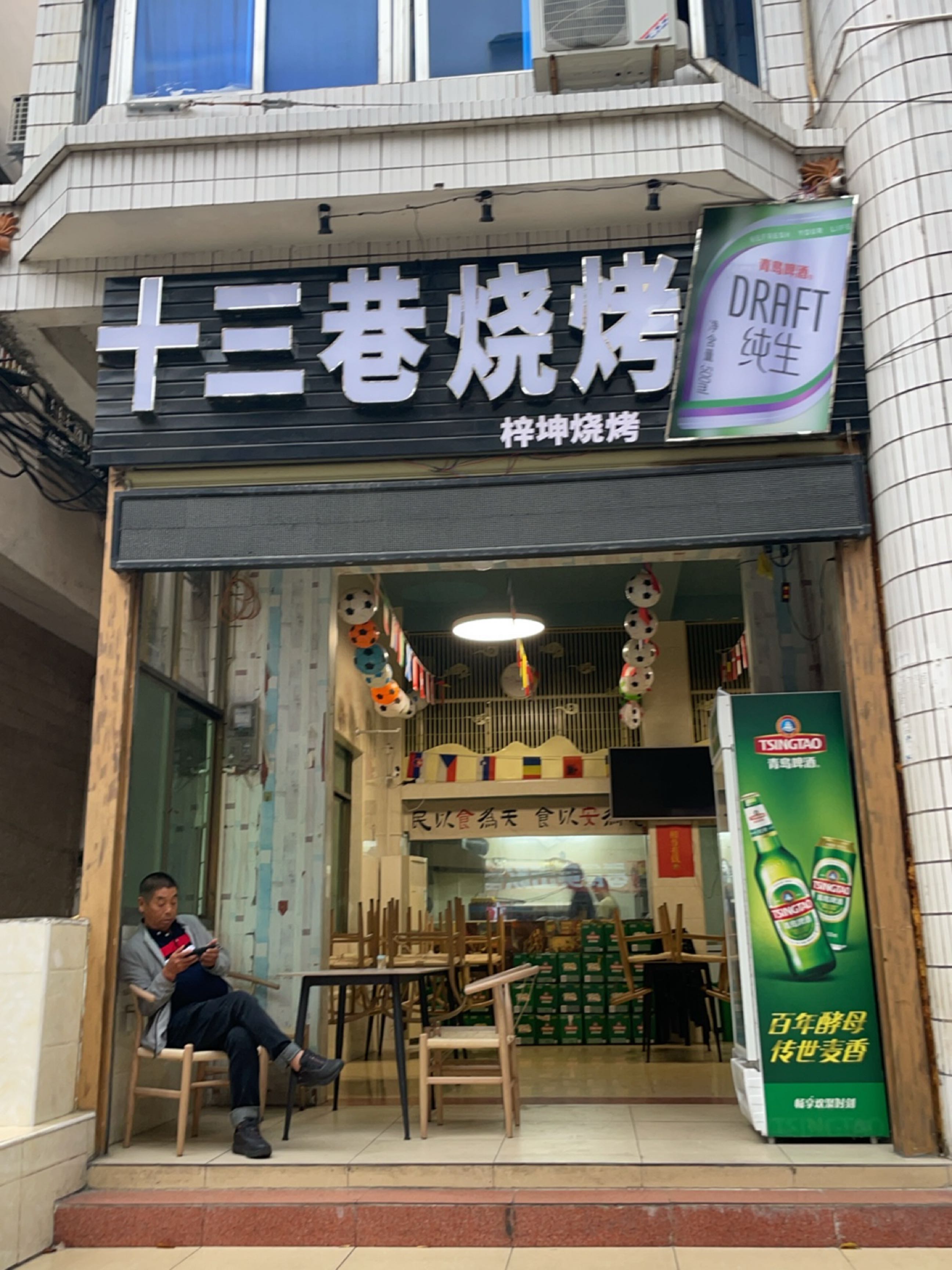 十三巷烧烤
