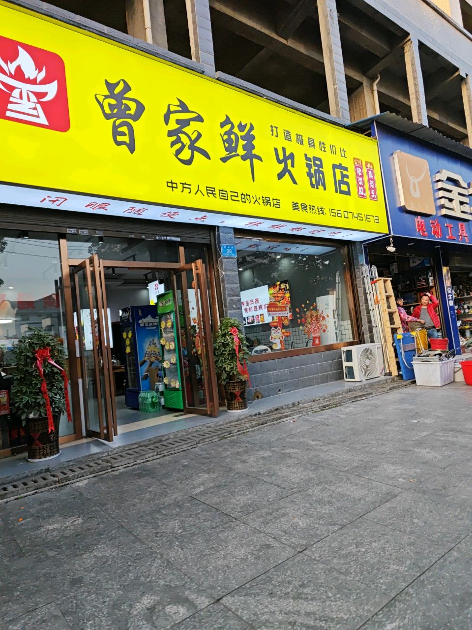 曾家鲜火锅店