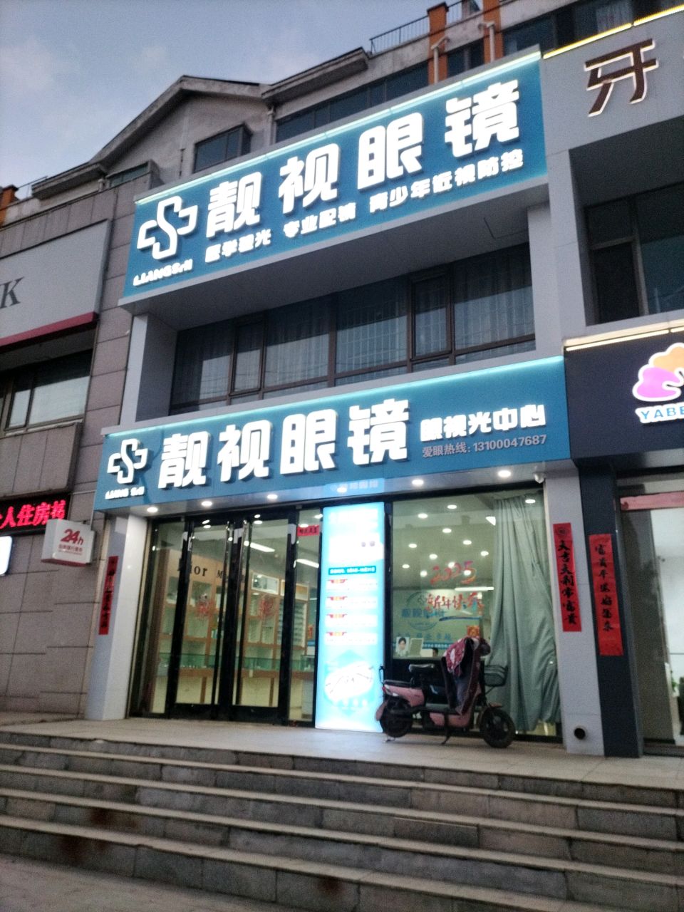靓视眼镜眼视光中心