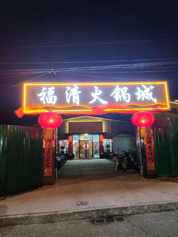 福清火锅城