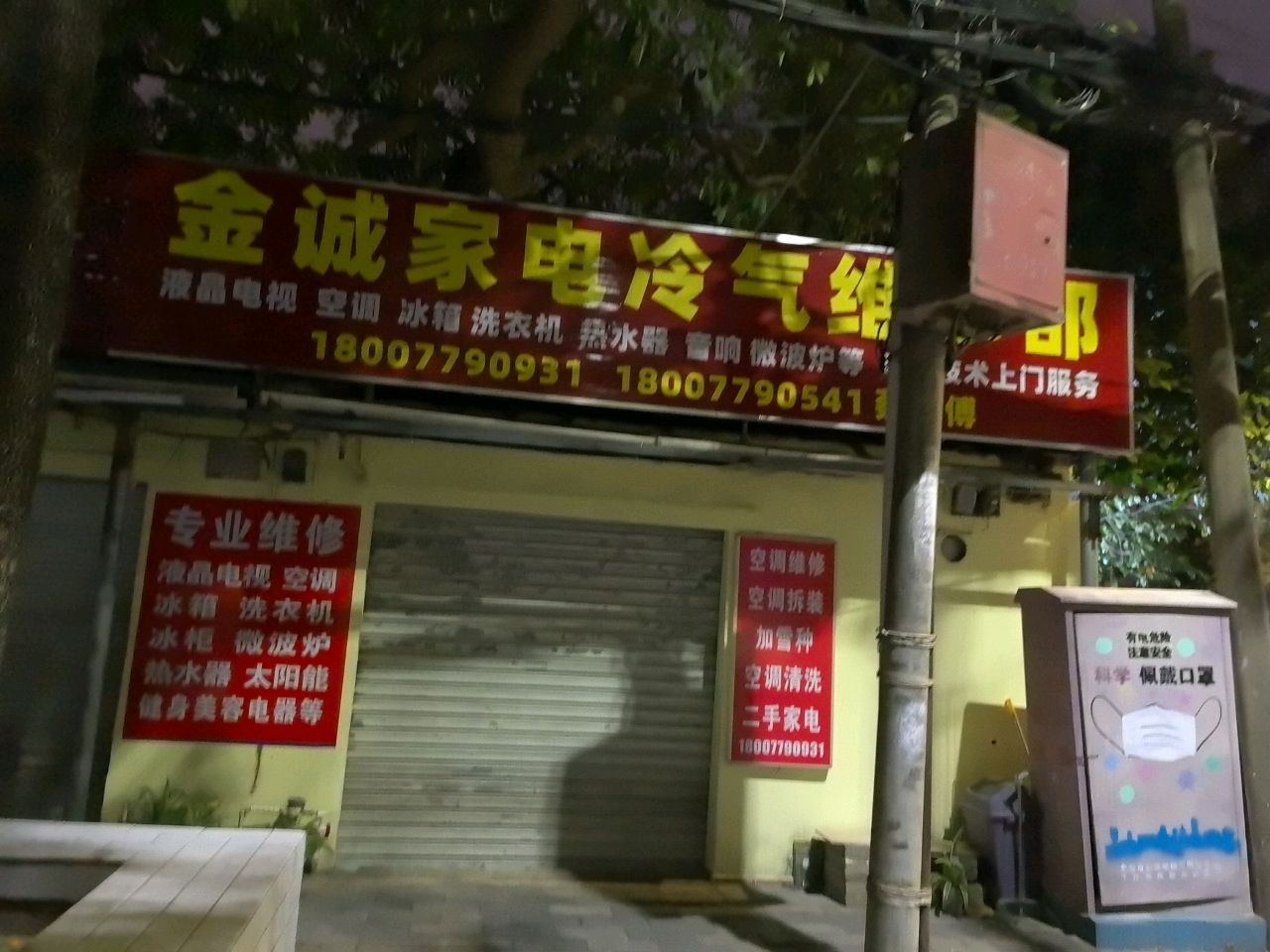 金诚家电冷气维修部